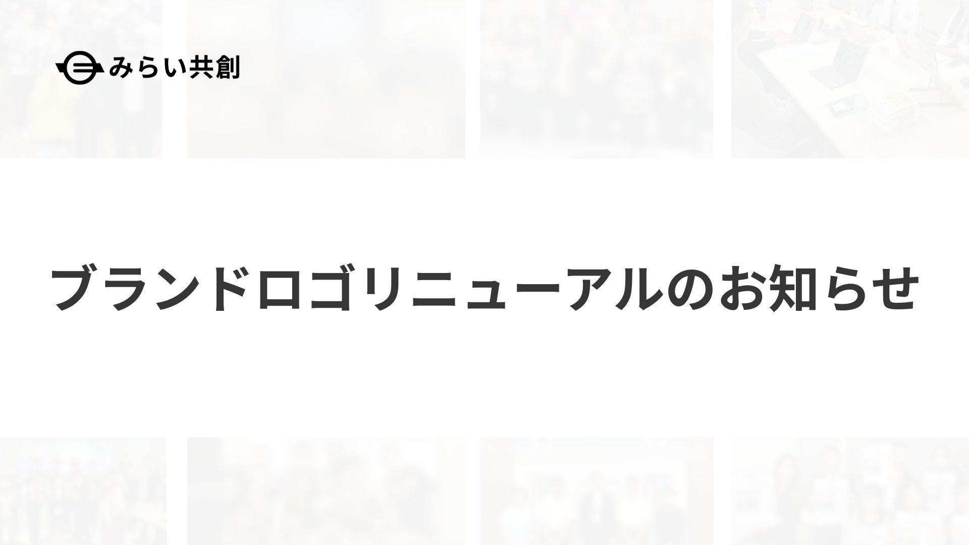 株式会社みらい共創、創業6年を機にブランドロゴリニューアルを実施——Corp Touch・みらい会議・みらい事業部がロゴ刷新