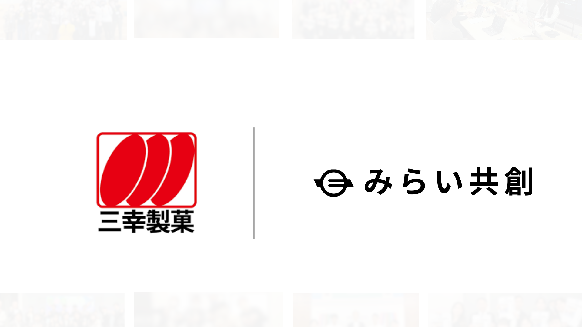 三幸製菓株式会社と共創する1か月の探究型イベント 『第二回 三幸製菓みらい会議』開催のお知らせ