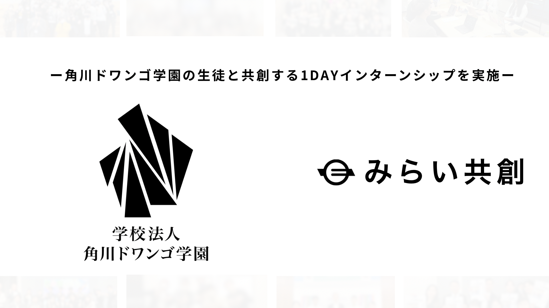 N高グループの生徒を対象に、オンライン1DAYワークショップを実施
