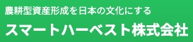 スマートハーベスト株式会社
