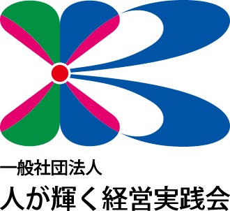 一般社団法人人が輝く経営実践会