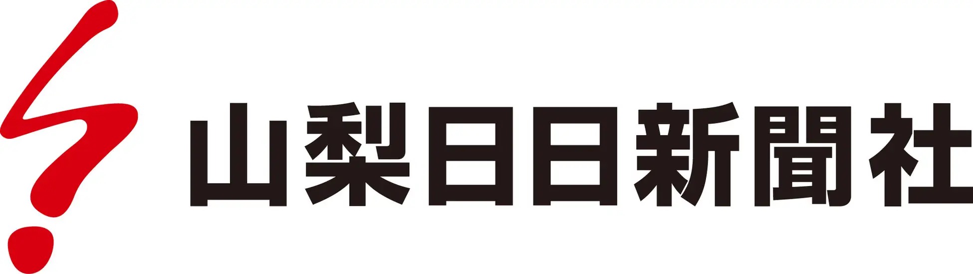 株式会社山梨日日新聞社
