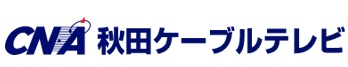 株式会社秋田ケーブルテレビ