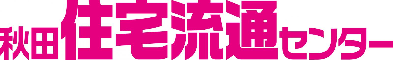 株式会社秋田住宅流通センター