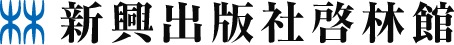 株式会社新興出版社啓林館