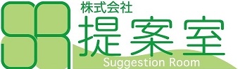 株式会社提案室