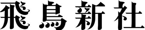 株式会社飛鳥新社