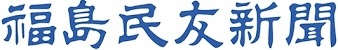 株式会社福島民友新聞社