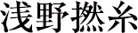 浅野撚糸株式会社